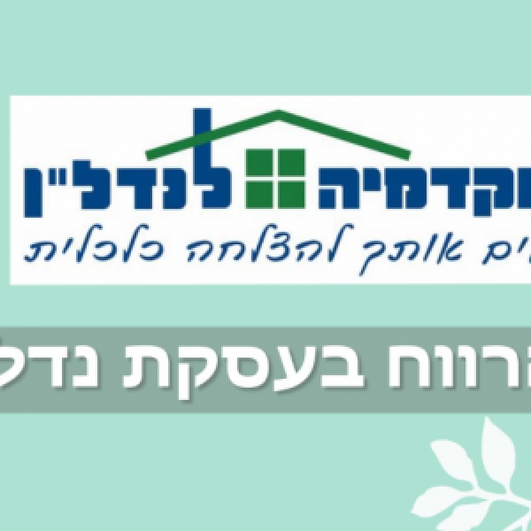 הרווח בעסקת נדל"ן