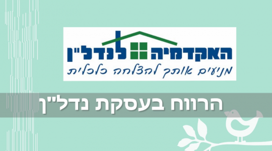 הרווח בעסקת נדל"ן